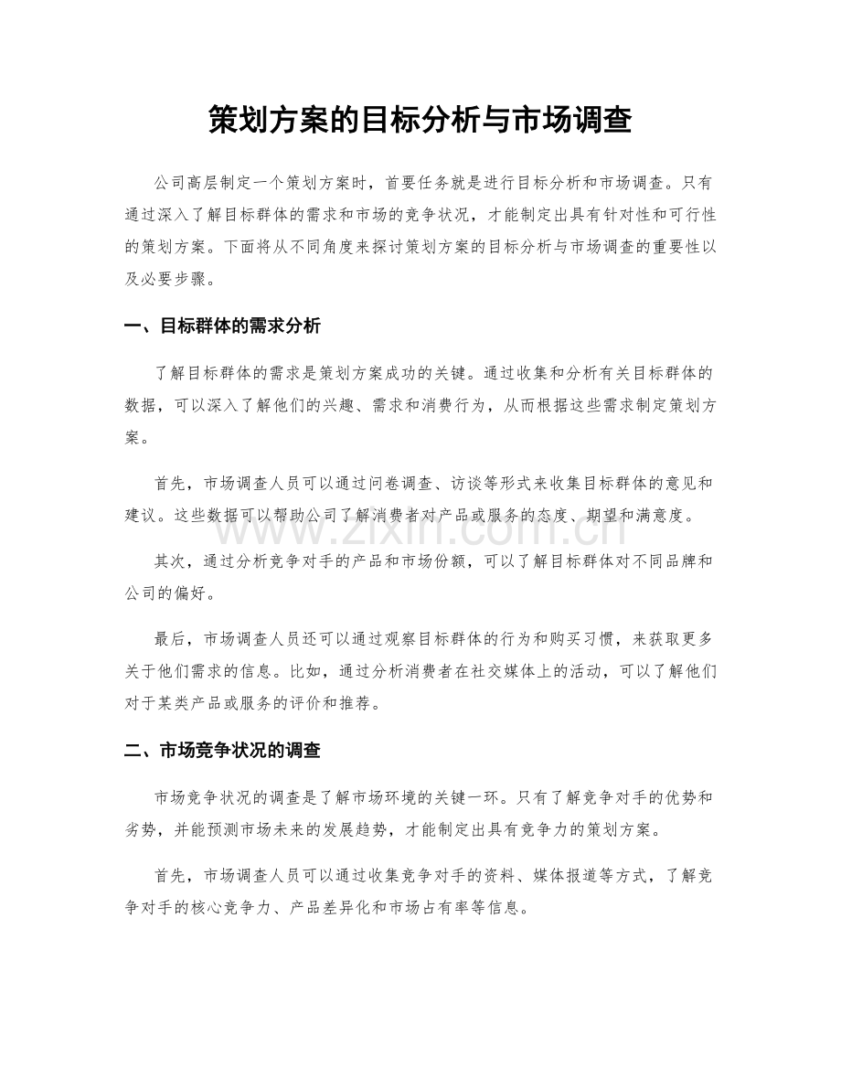 策划方案的目标分析与市场调查.docx_第1页