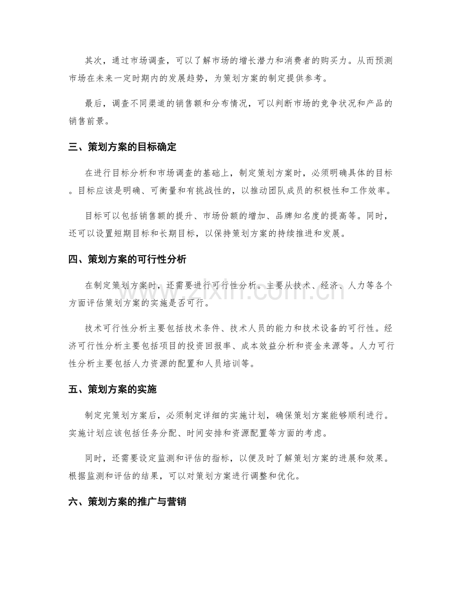 策划方案的目标分析与市场调查.docx_第2页