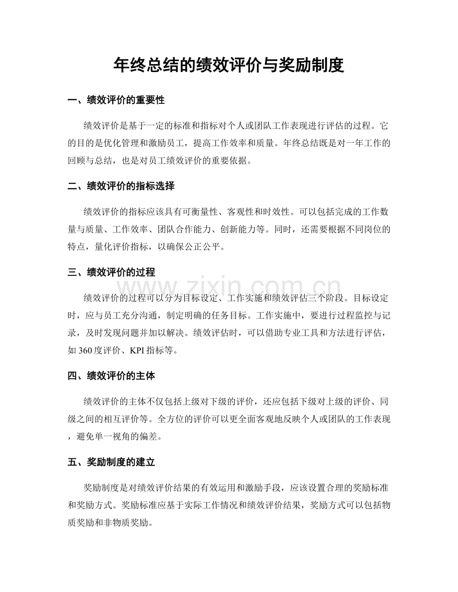 年终总结的绩效评价与奖励制度.docx_第1页