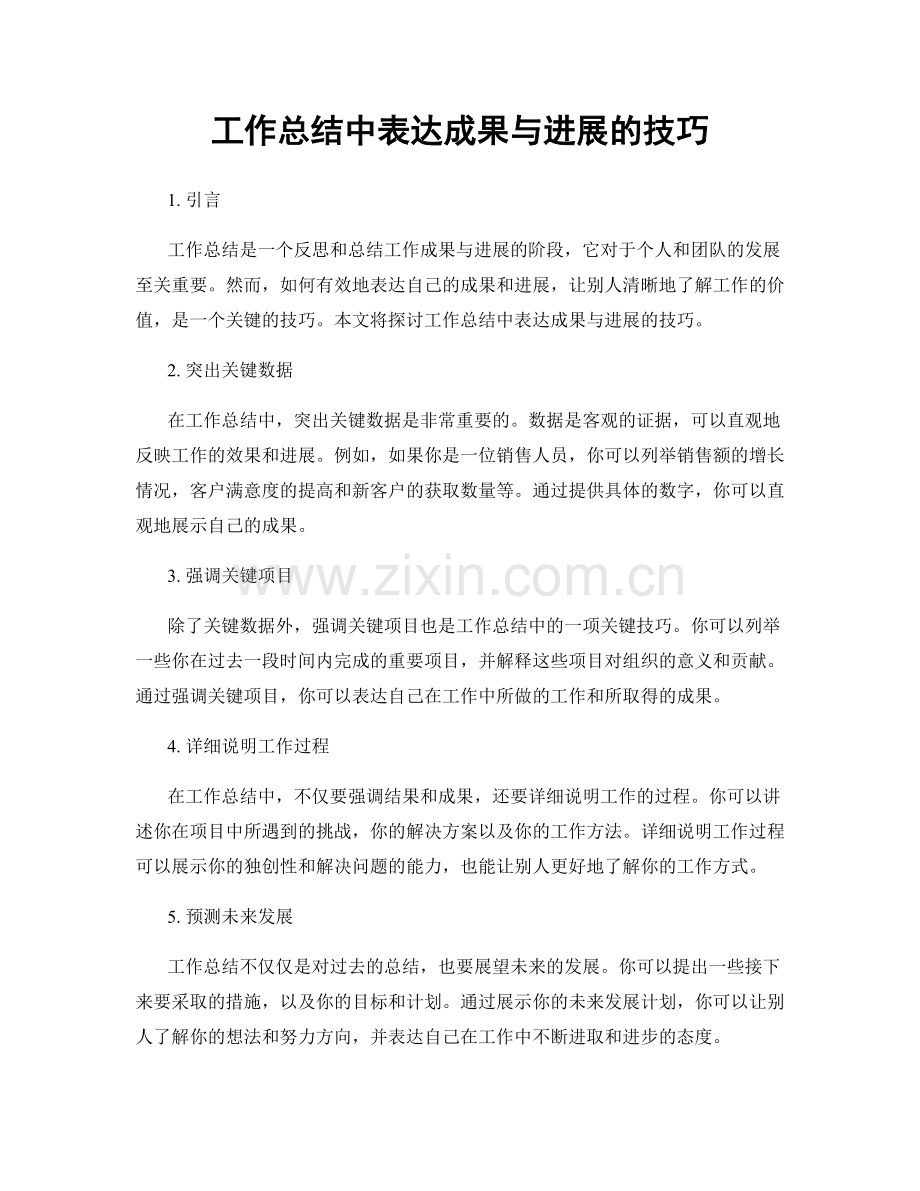 工作总结中表达成果与进展的技巧.docx_第1页