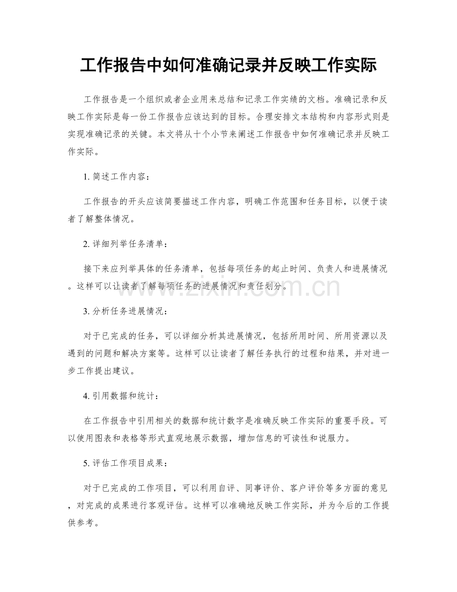 工作报告中如何准确记录并反映工作实际.docx_第1页