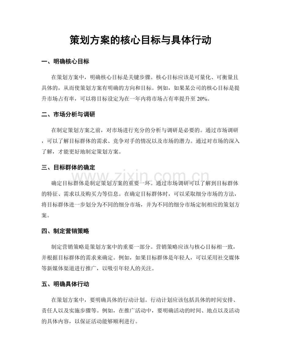 策划方案的核心目标与具体行动.docx_第1页