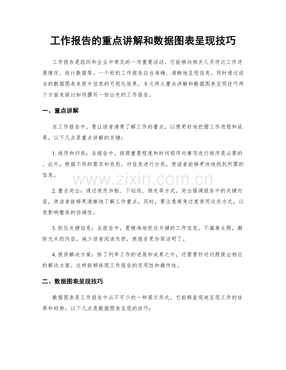 工作报告的重点讲解和数据图表呈现技巧.docx_第1页