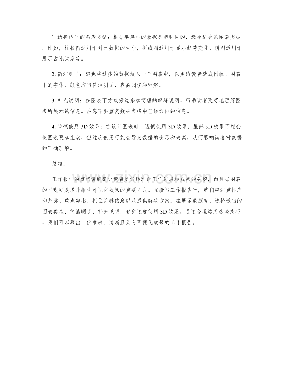 工作报告的重点讲解和数据图表呈现技巧.docx_第2页