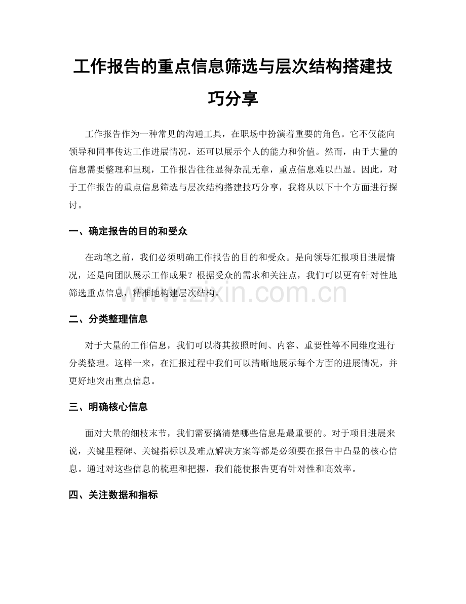 工作报告的重点信息筛选与层次结构搭建技巧分享.docx_第1页