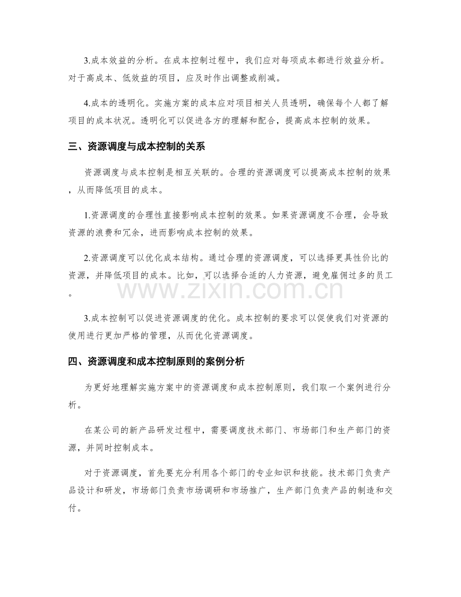 实施方案的资源调度和成本控制原则研究.docx_第2页