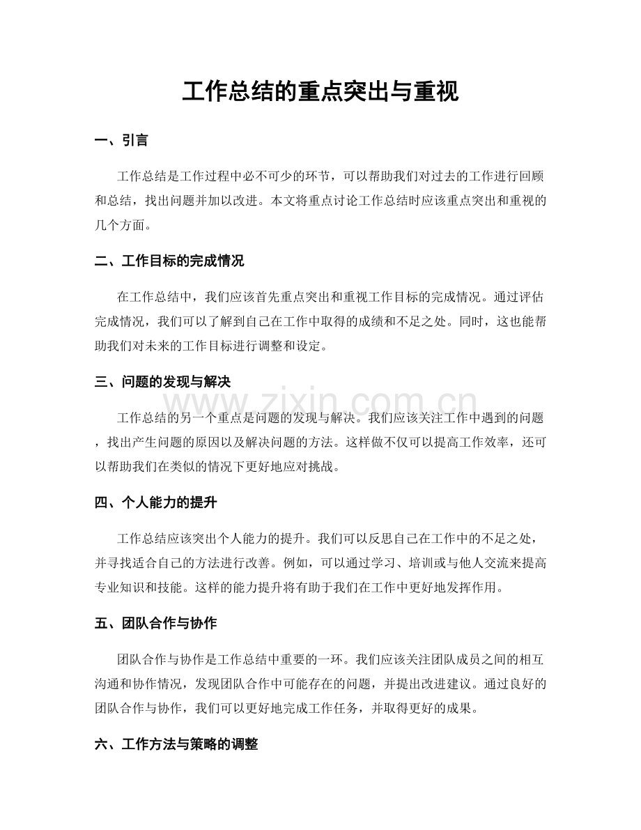 工作总结的重点突出与重视.docx_第1页