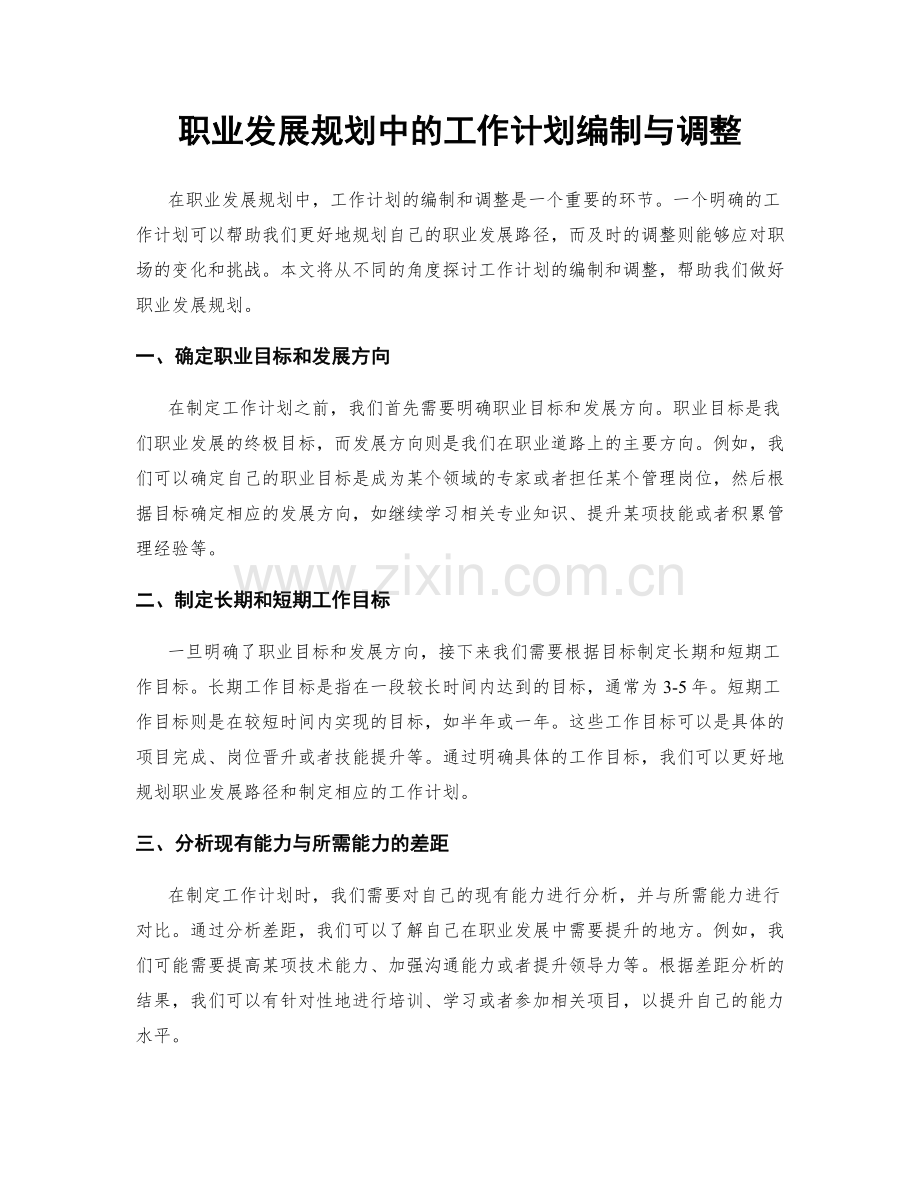 职业发展规划中的工作计划编制与调整.docx_第1页