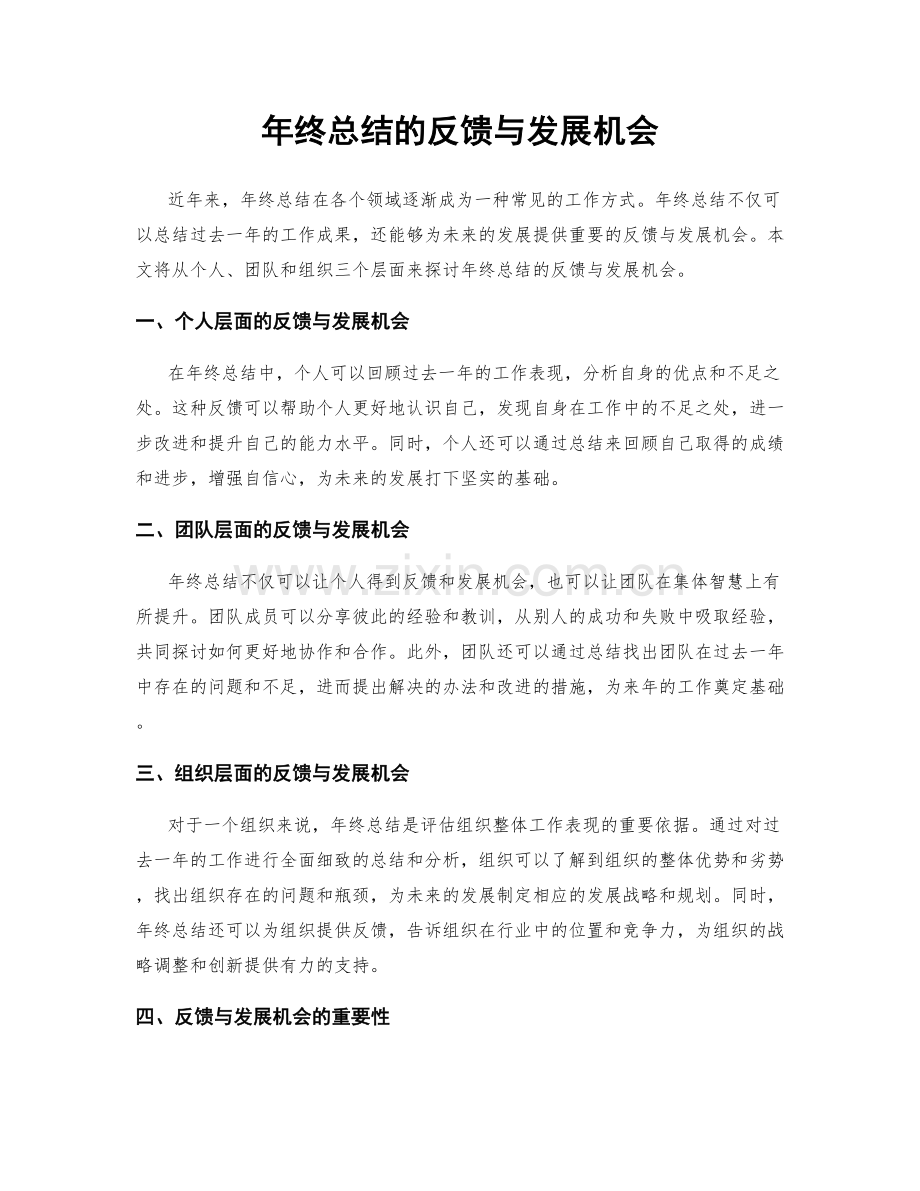 年终总结的反馈与发展机会.docx_第1页