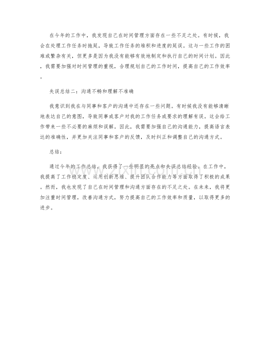 工作总结中的亮点和失误总结.docx_第2页