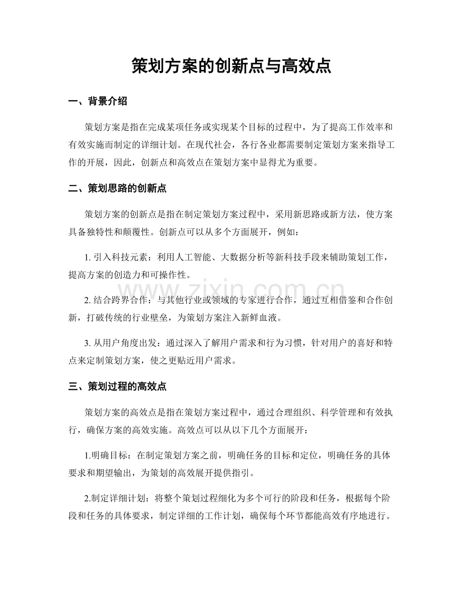 策划方案的创新点与高效点.docx_第1页