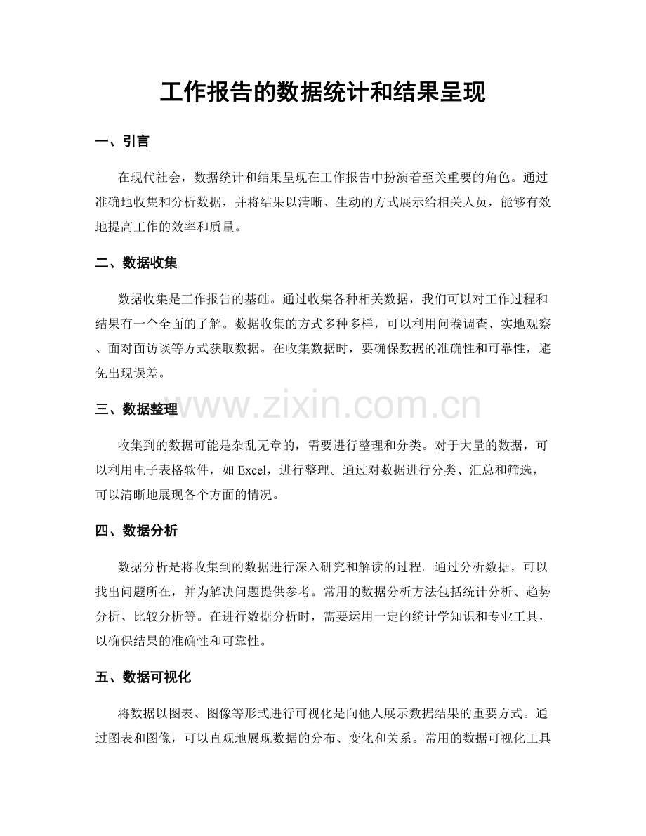 工作报告的数据统计和结果呈现.docx_第1页