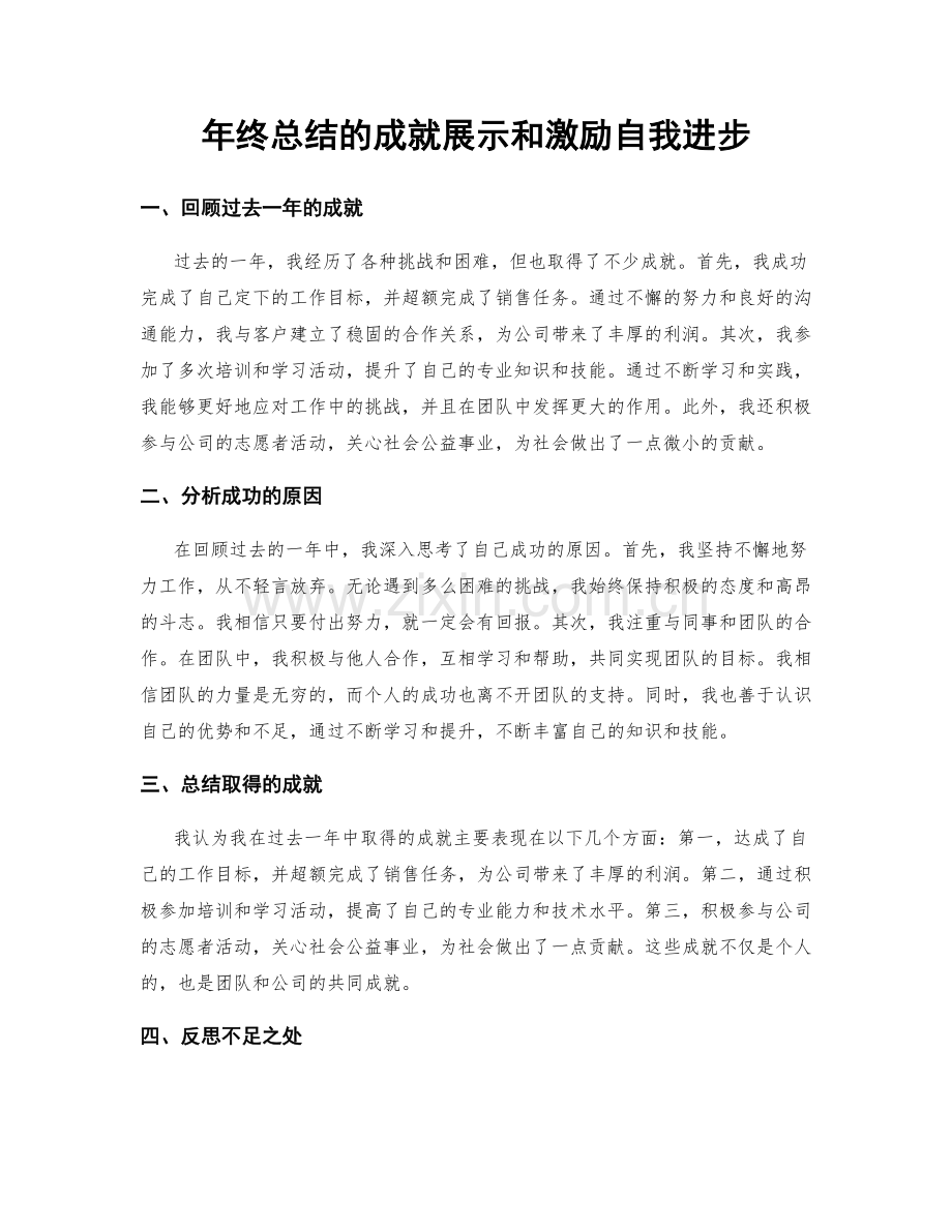 年终总结的成就展示和激励自我进步.docx_第1页