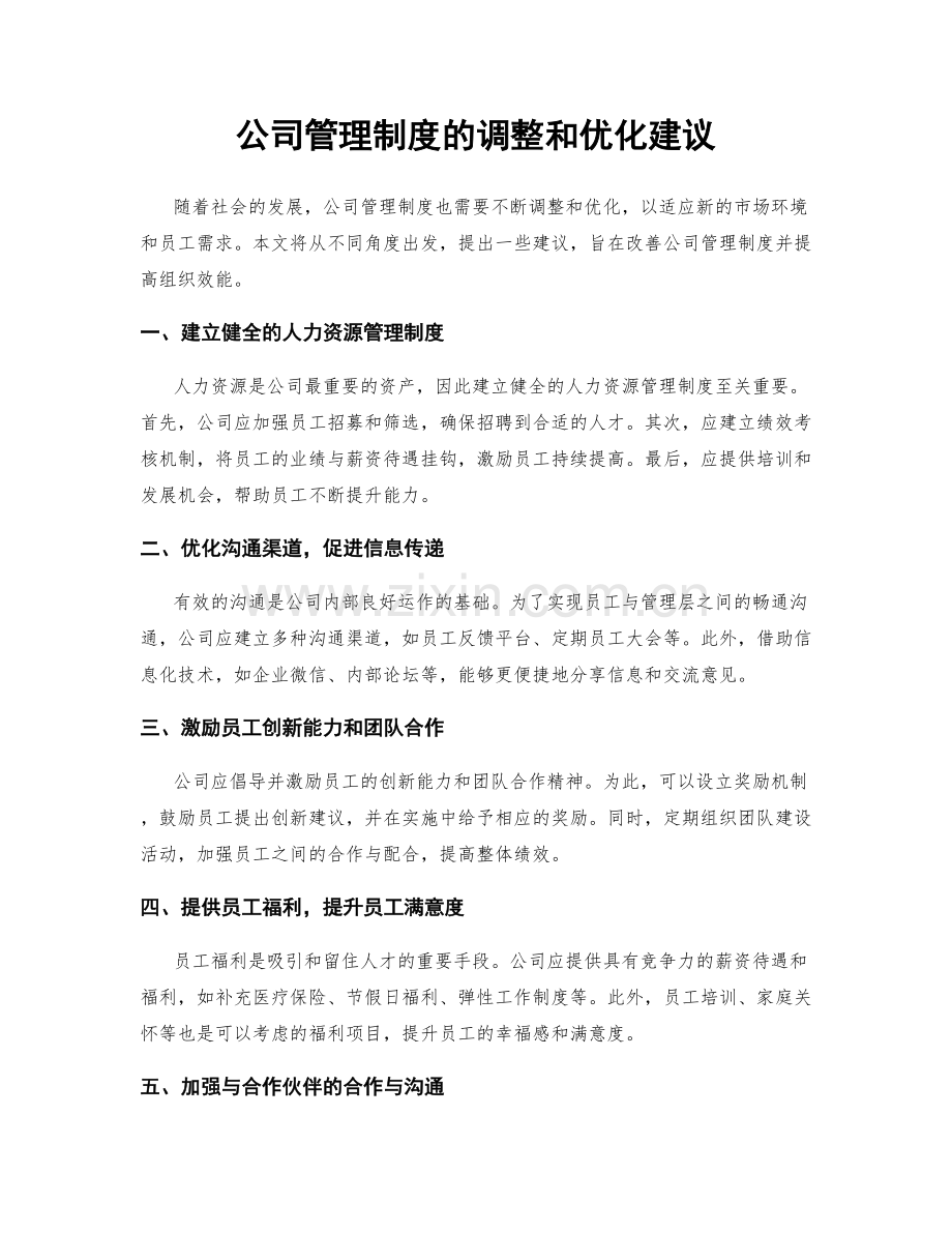 公司管理制度的调整和优化建议.docx_第1页