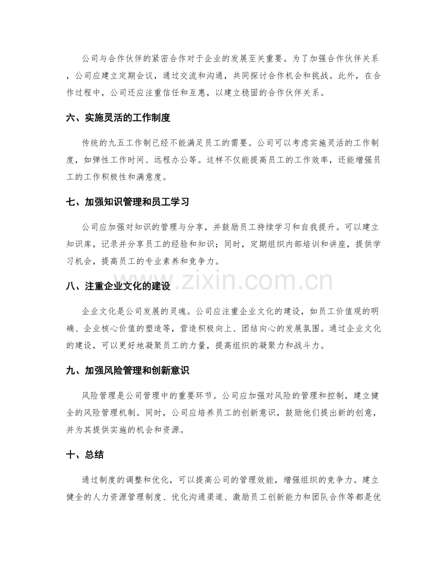 公司管理制度的调整和优化建议.docx_第2页