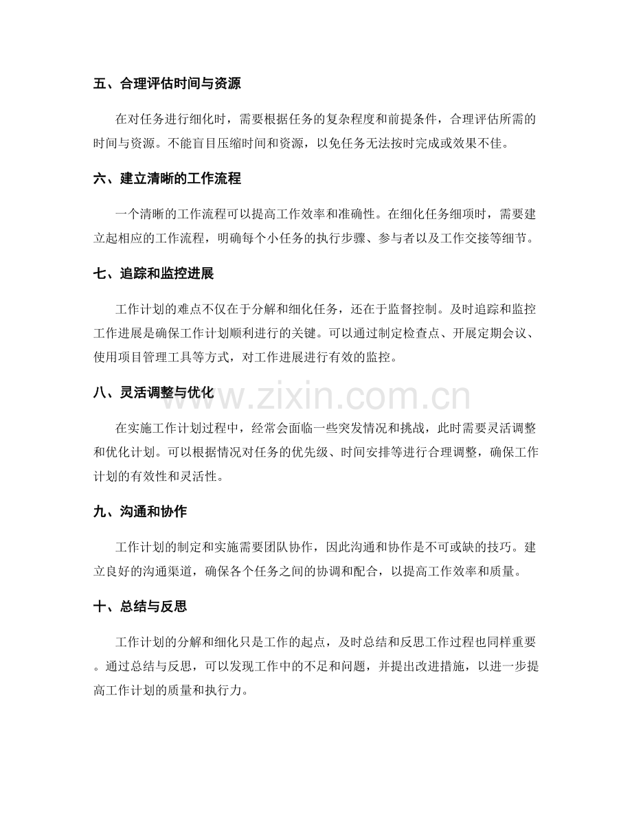 工作计划的分解与细化技巧.docx_第2页