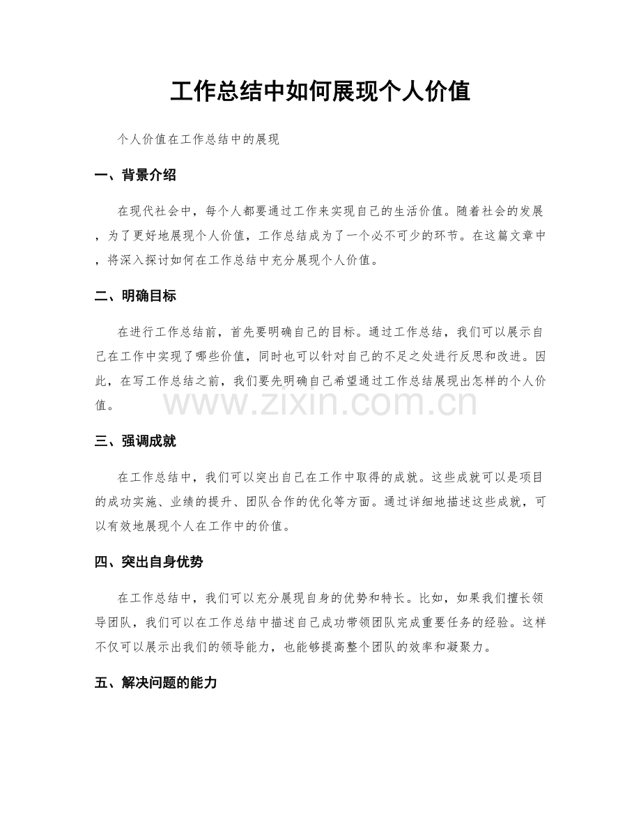 工作总结中如何展现个人价值.docx_第1页