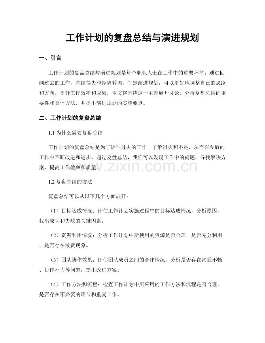 工作计划的复盘总结与演进规划.docx_第1页