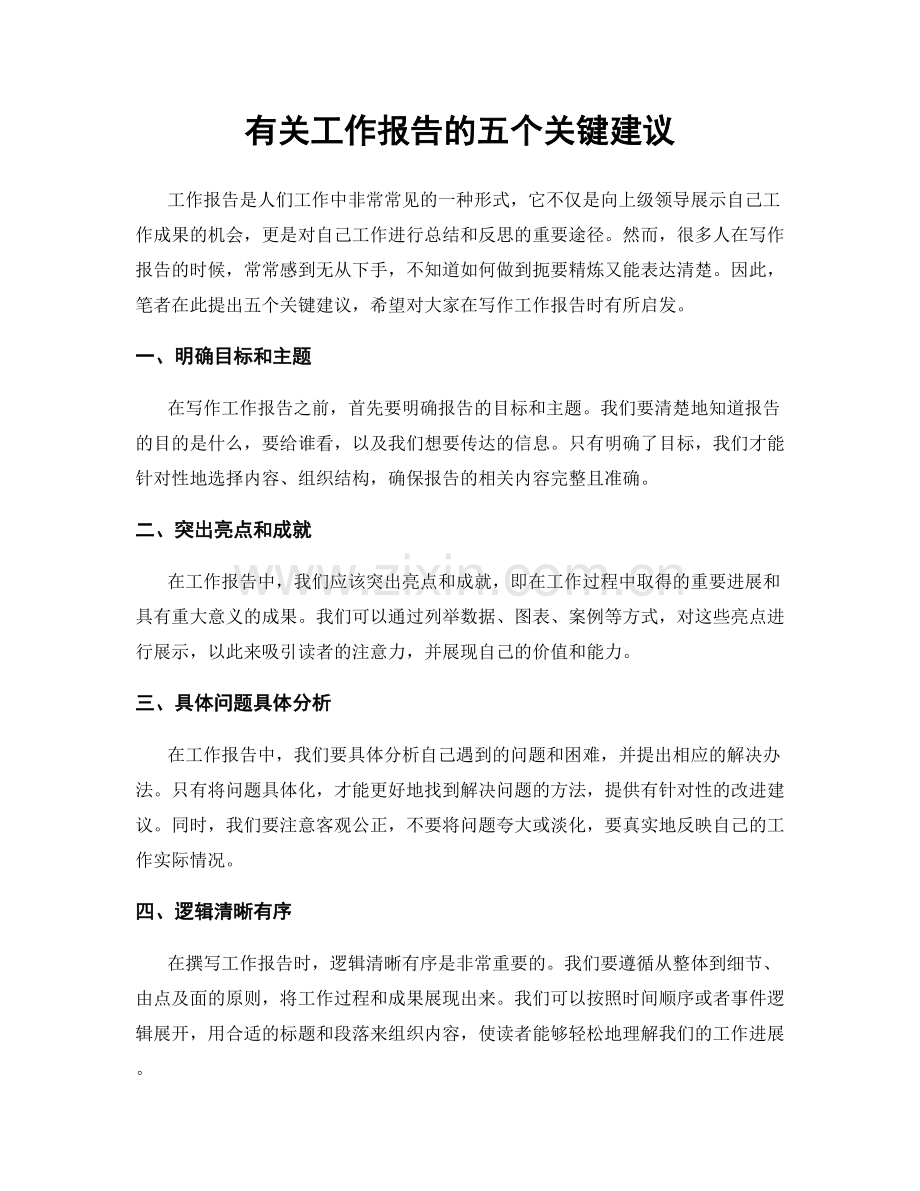 有关工作报告的五个关键建议.docx_第1页