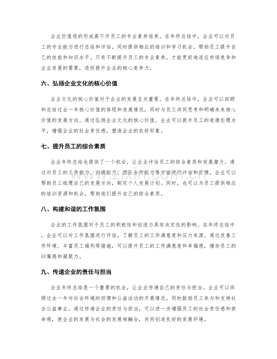 年终总结的企业文化建设与价值观.docx_第2页