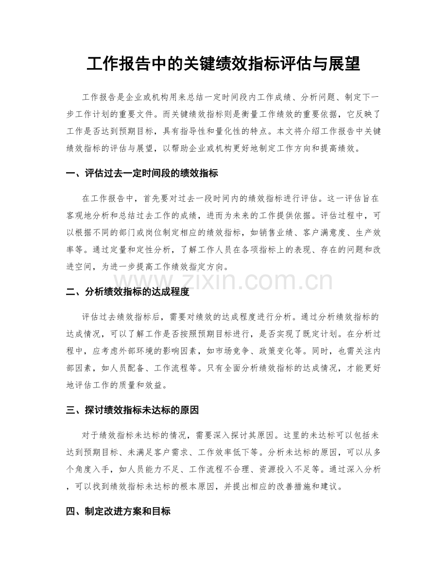 工作报告中的关键绩效指标评估与展望.docx_第1页