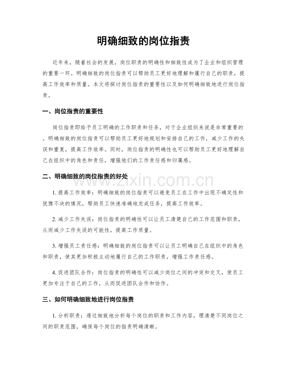 明确细致的岗位职责.docx_第1页