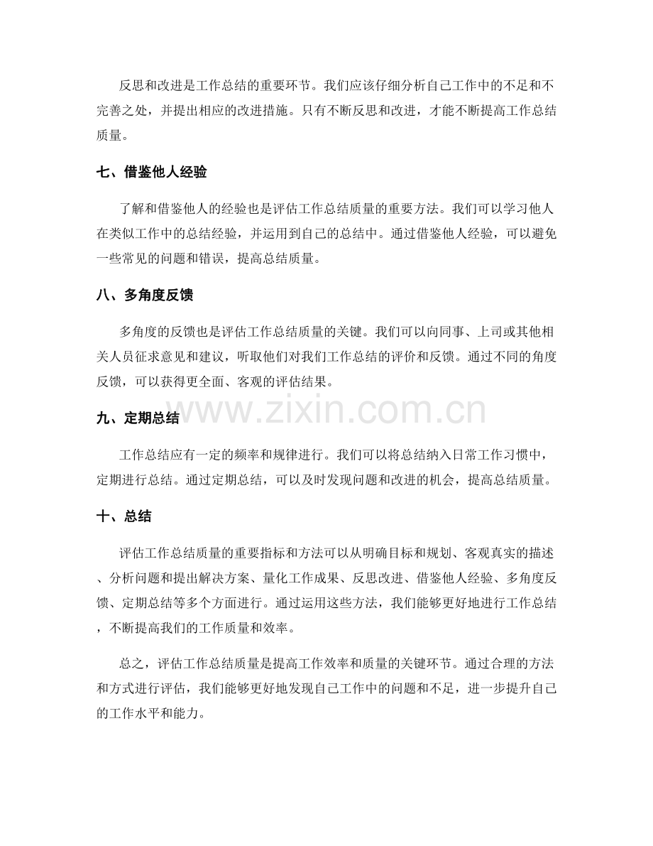 评估工作总结质量的重要指标和方法.docx_第2页