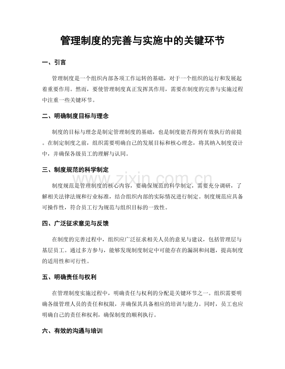 管理制度的完善与实施中的关键环节.docx_第1页