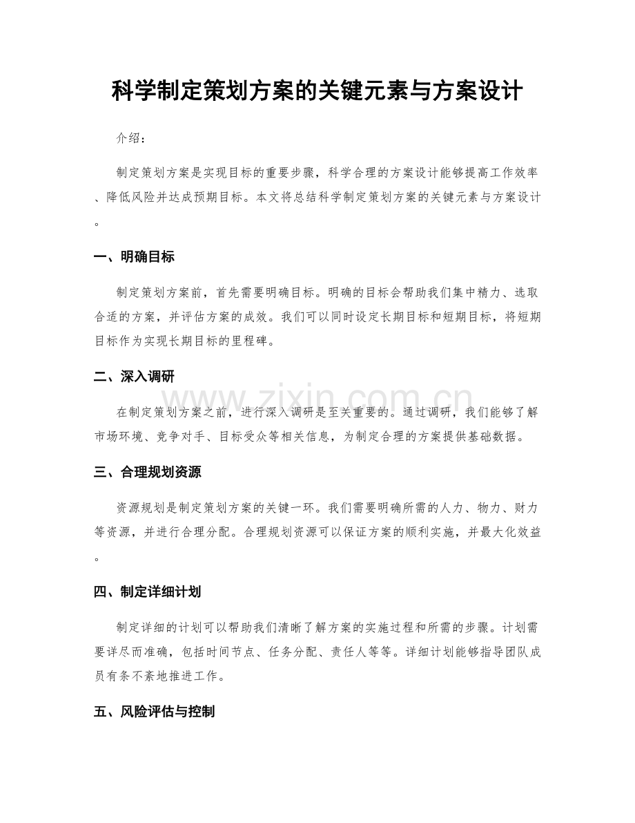 科学制定策划方案的关键元素与方案设计.docx_第1页