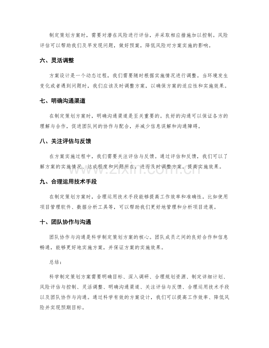 科学制定策划方案的关键元素与方案设计.docx_第2页