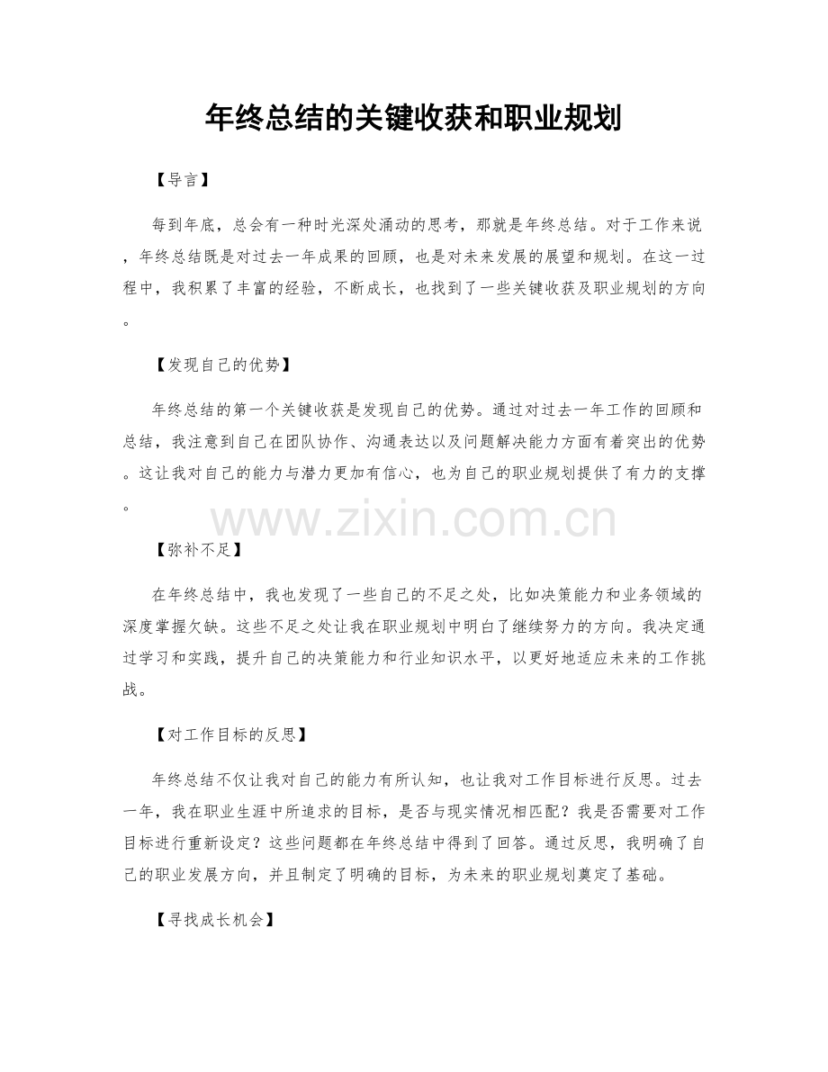 年终总结的关键收获和职业规划.docx_第1页