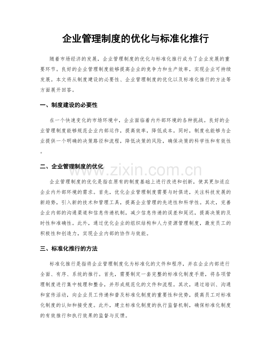 企业管理制度的优化与标准化推行.docx_第1页