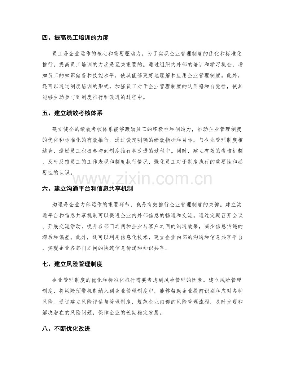 企业管理制度的优化与标准化推行.docx_第2页