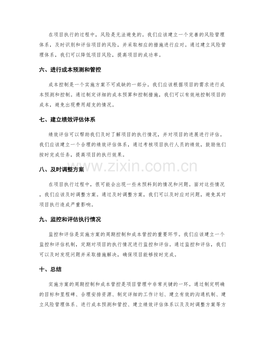 实施方案的周期控制和成本管控方法.docx_第2页