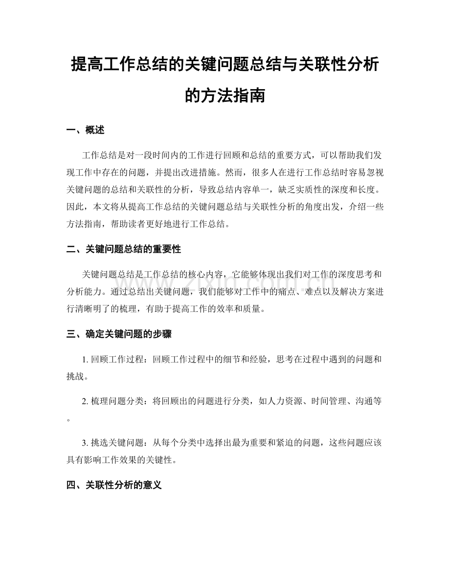 提高工作总结的关键问题总结与关联性分析的方法指南.docx_第1页