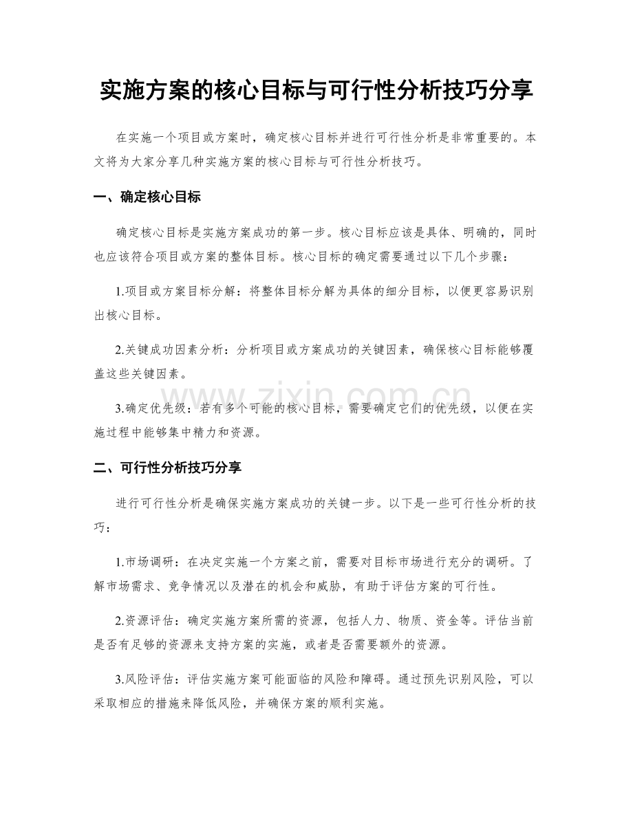 实施方案的核心目标与可行性分析技巧分享.docx_第1页