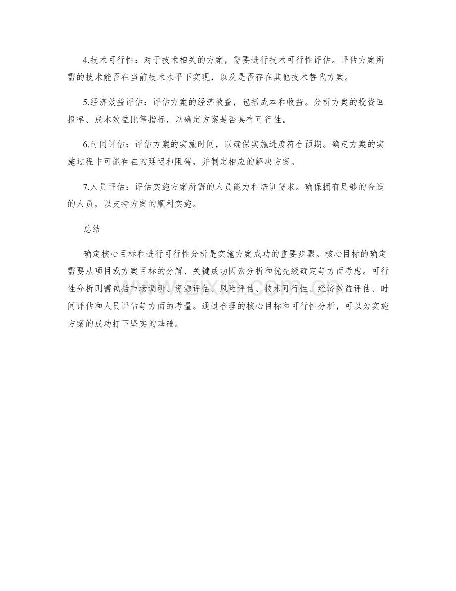 实施方案的核心目标与可行性分析技巧分享.docx_第2页