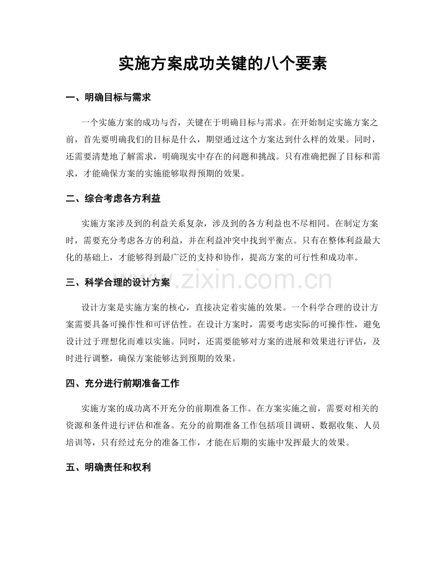 实施方案成功关键的八个要素.docx_第1页