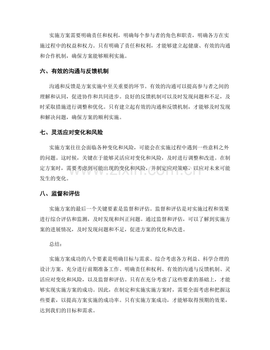 实施方案成功关键的八个要素.docx_第2页