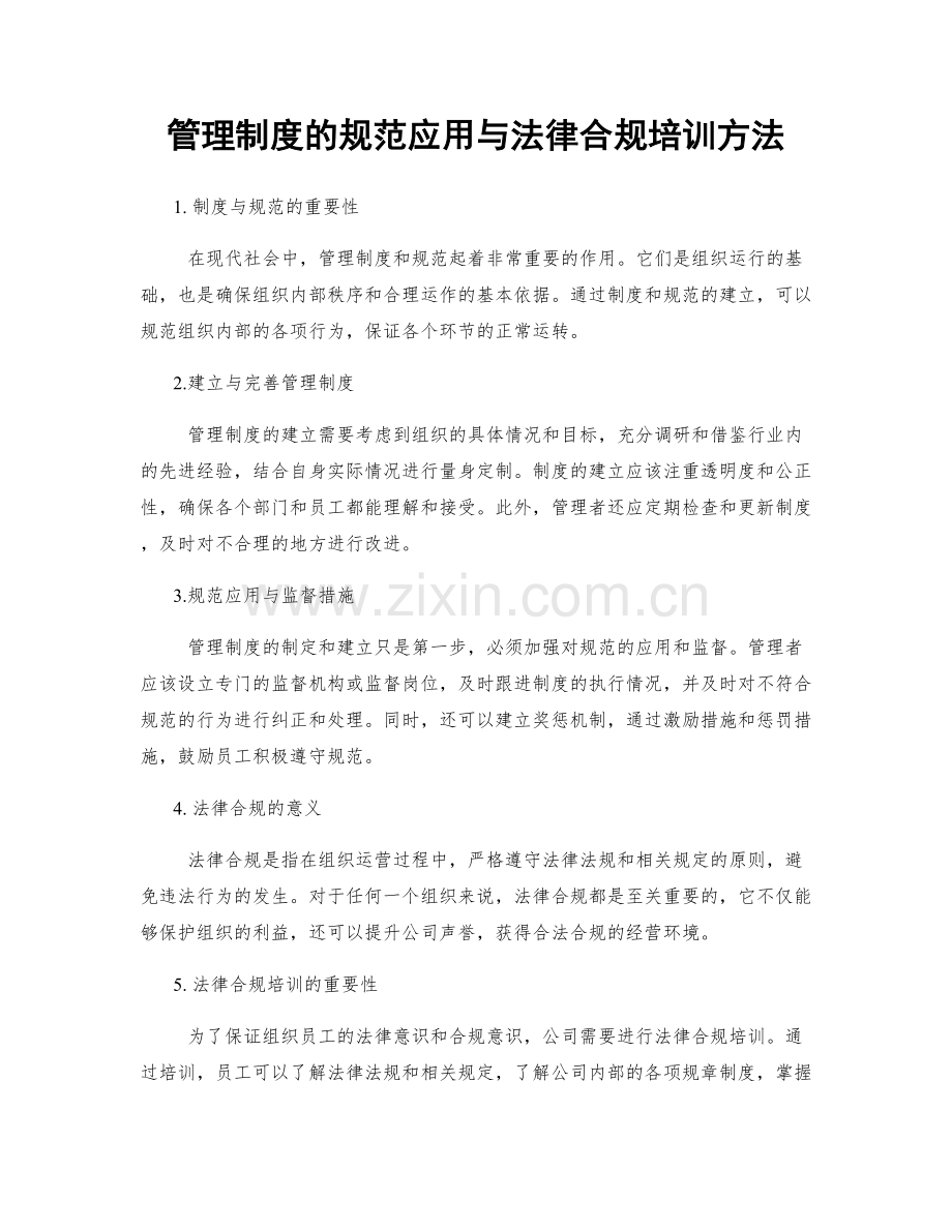 管理制度的规范应用与法律合规培训方法.docx_第1页