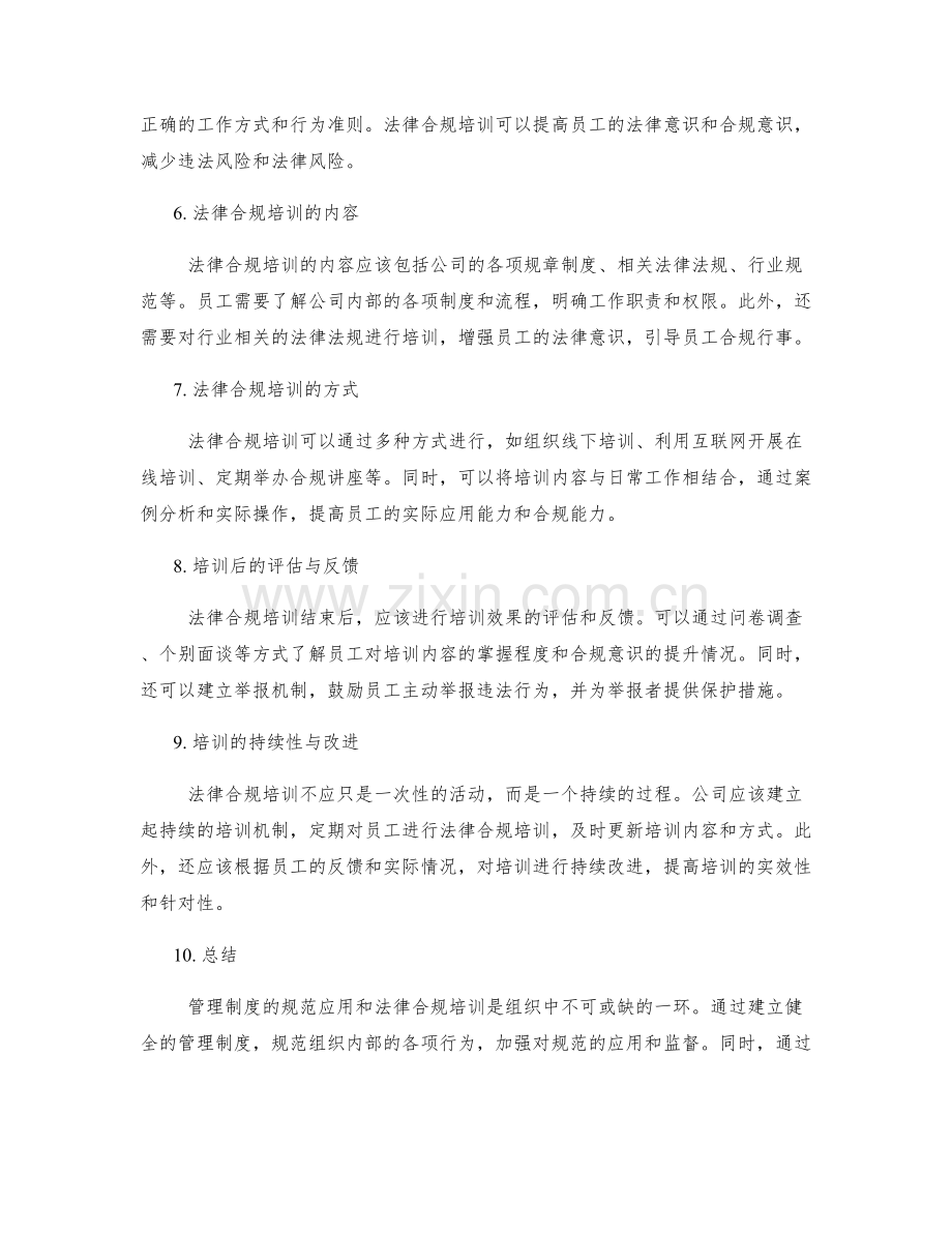 管理制度的规范应用与法律合规培训方法.docx_第2页