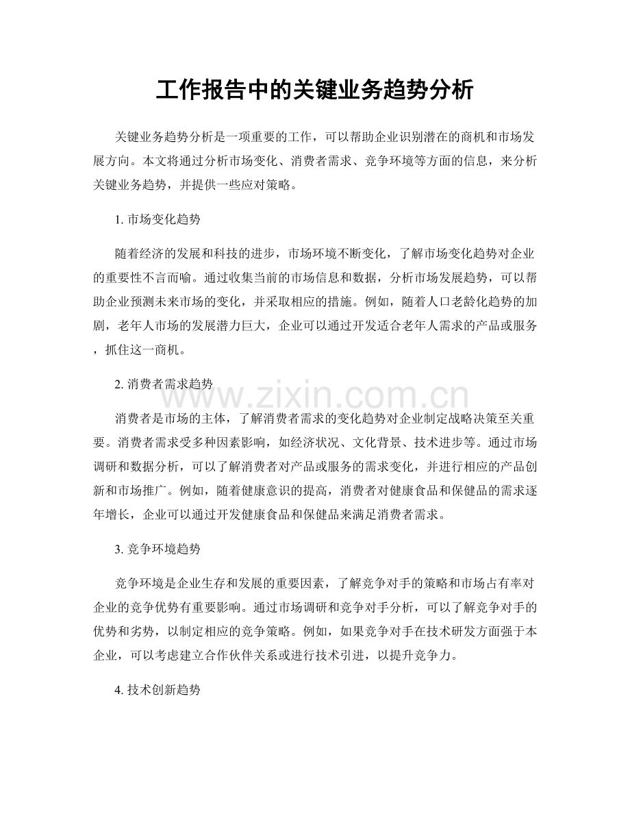 工作报告中的关键业务趋势分析.docx_第1页