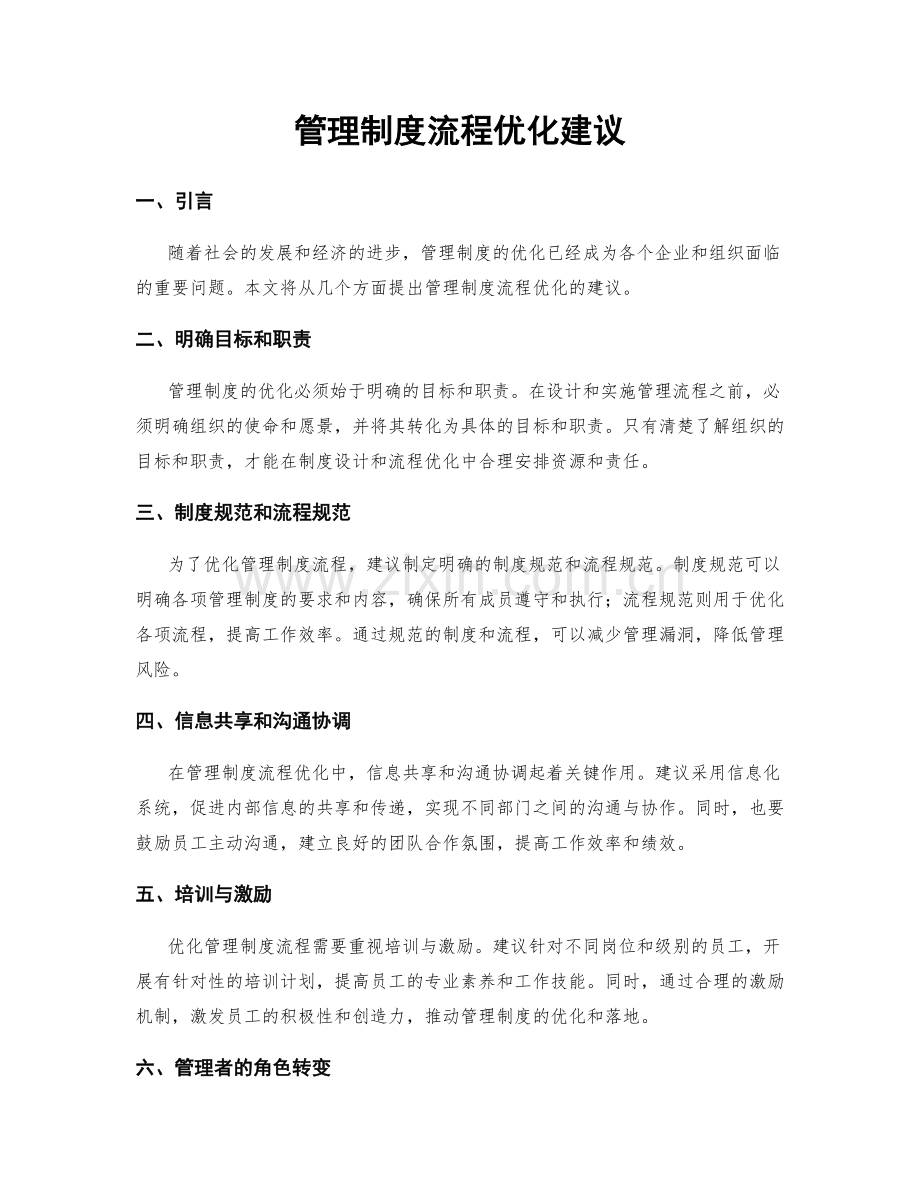 管理制度流程优化建议.docx_第1页