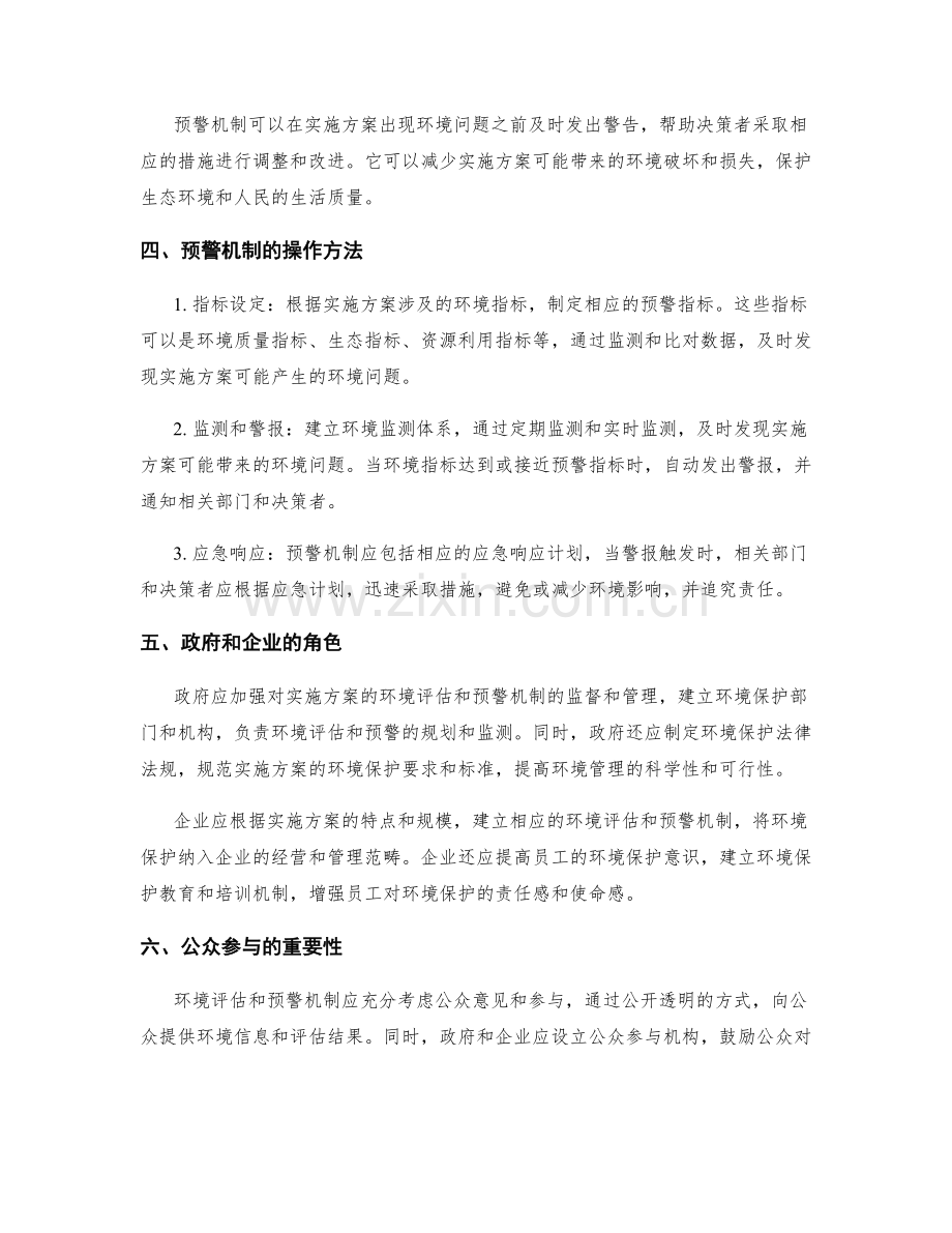 实施方案的环境评估与预警机制.docx_第2页