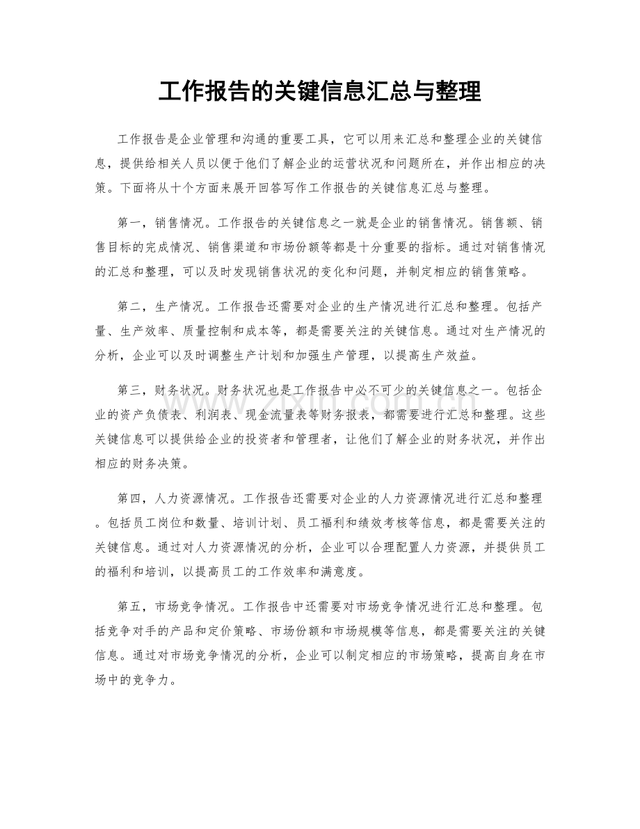 工作报告的关键信息汇总与整理.docx_第1页