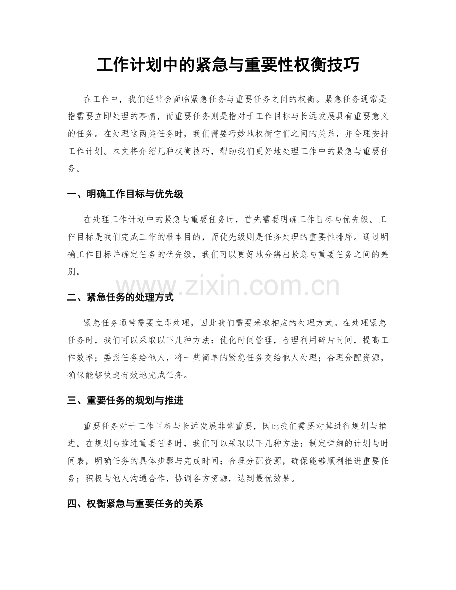 工作计划中的紧急与重要性权衡技巧.docx_第1页