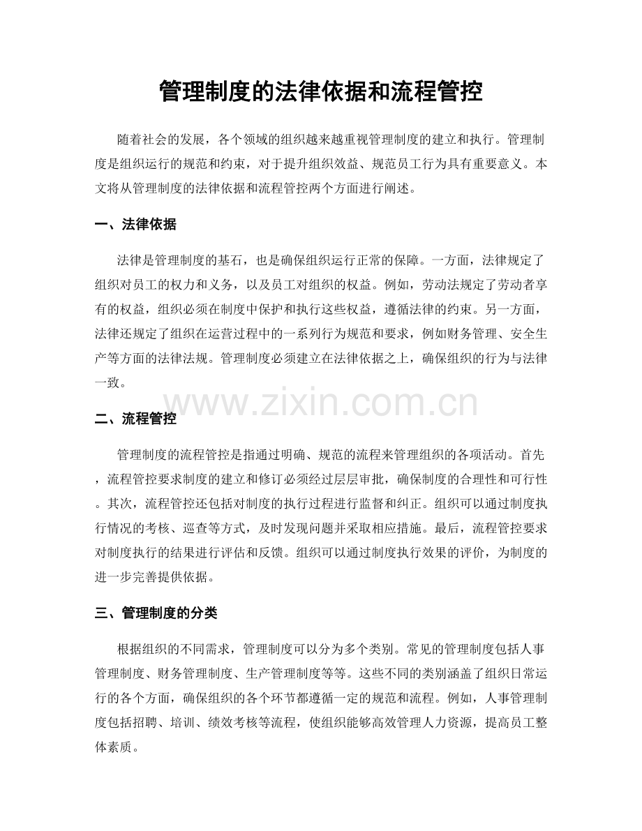 管理制度的法律依据和流程管控.docx_第1页