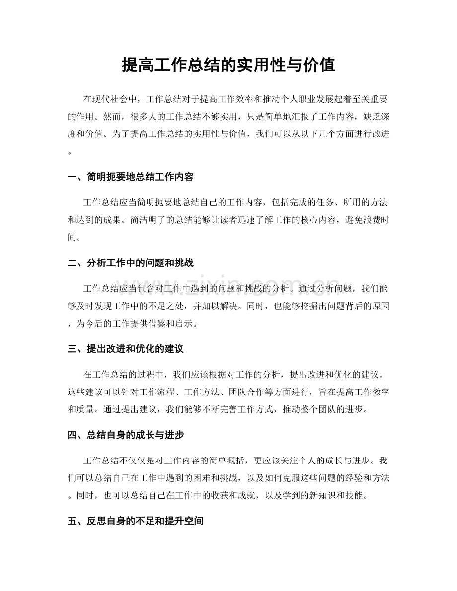 提高工作总结的实用性与价值.docx_第1页