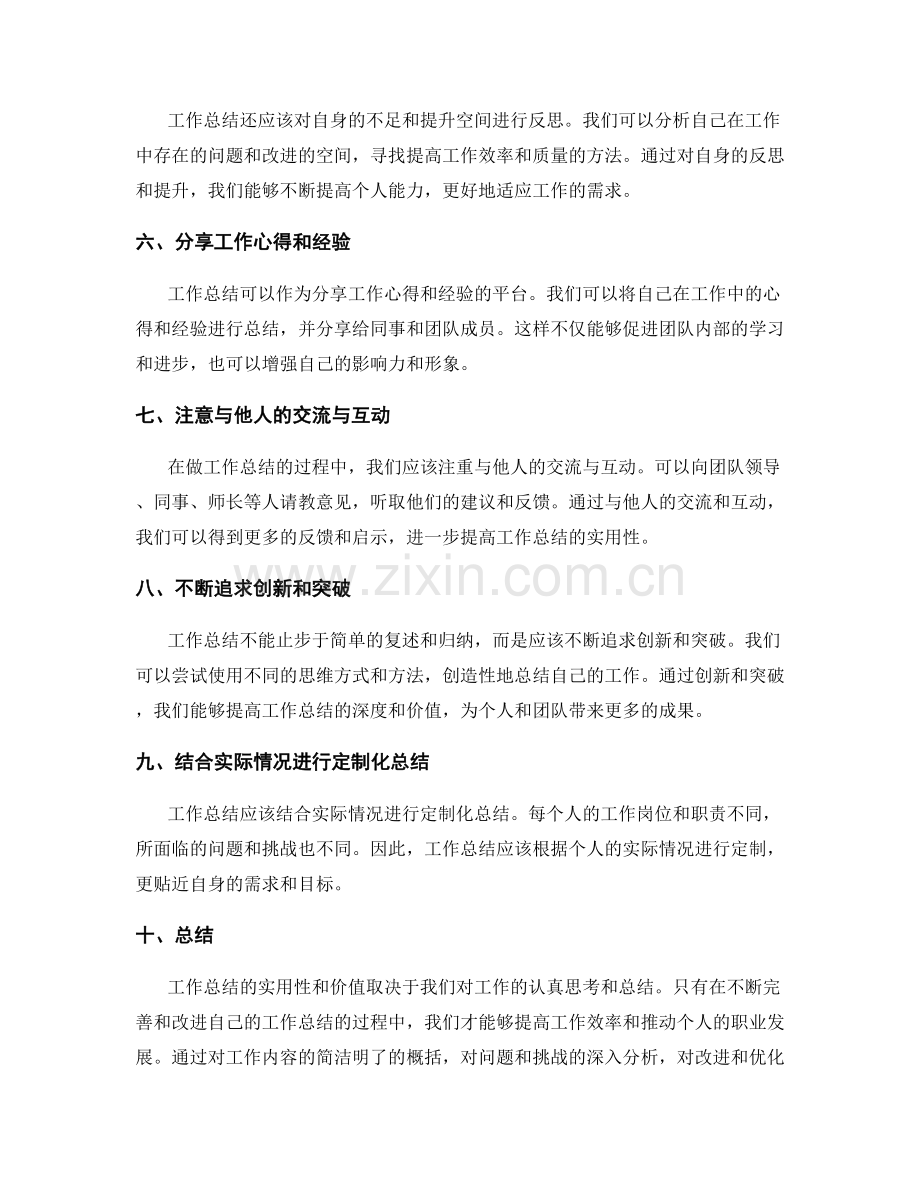 提高工作总结的实用性与价值.docx_第2页