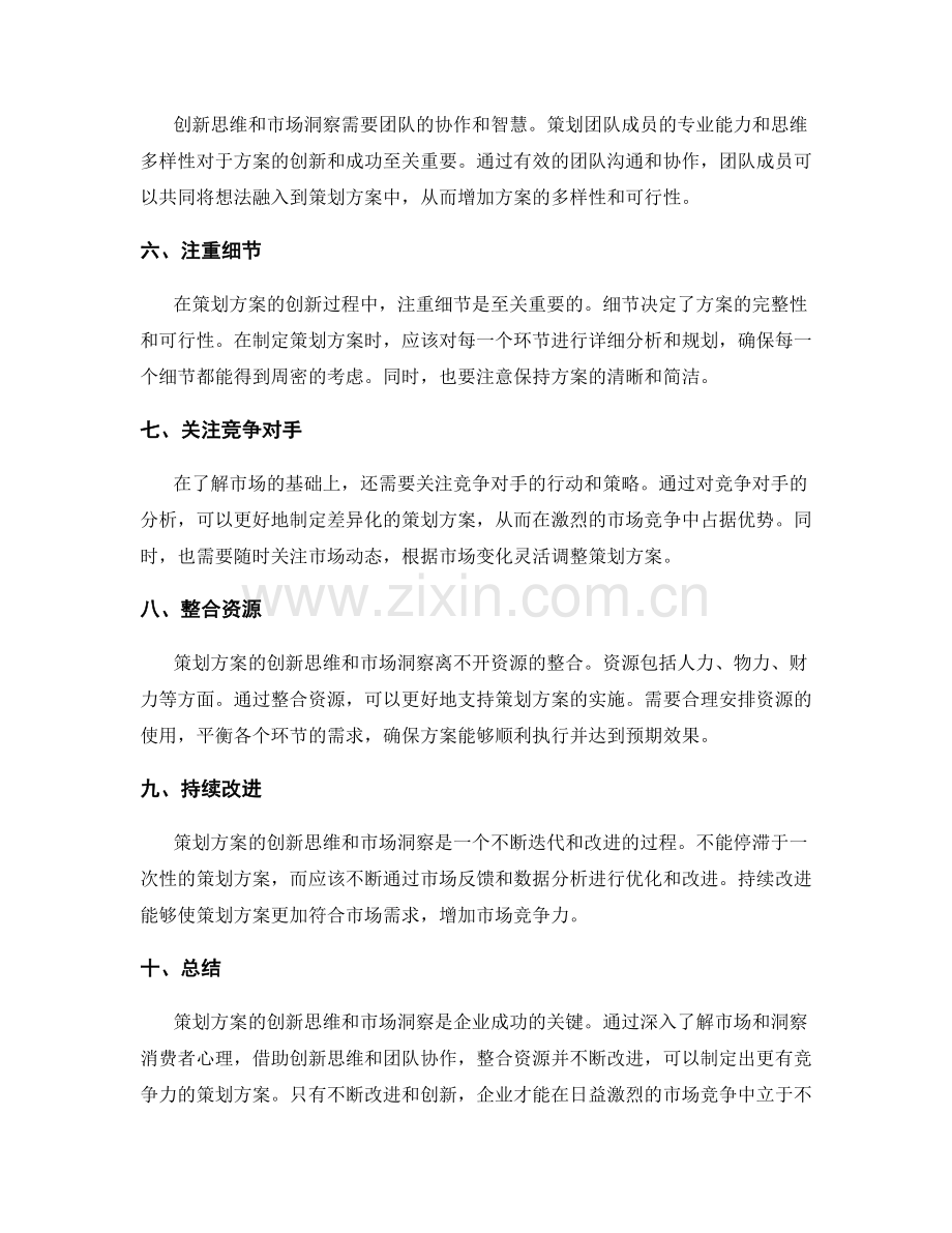 策划方案的创新思维和市场洞察.docx_第2页